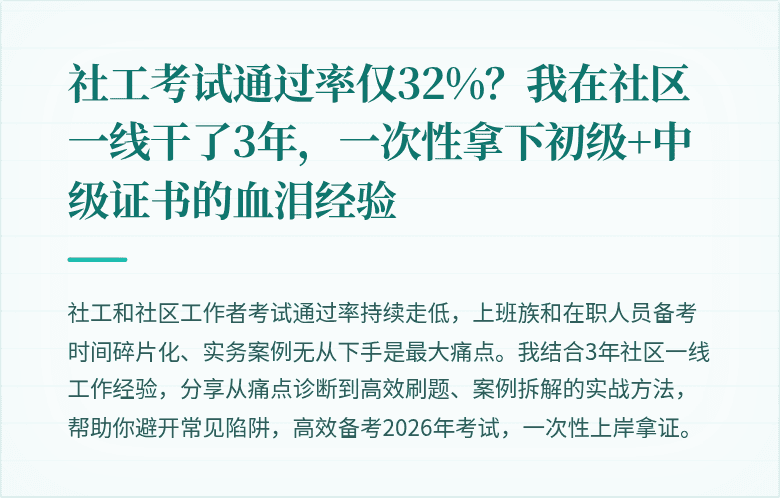 社工考试通过率仅32%?我在社区一线干了3年,一次性拿下初级+中级证书的血泪经验