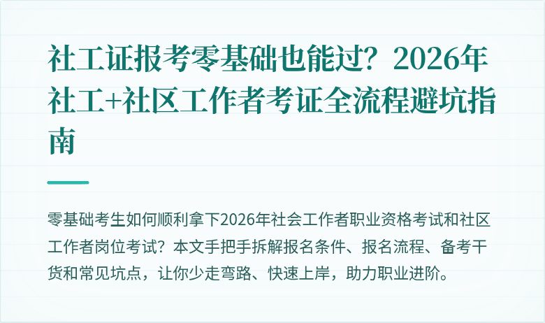 社工证报考零基础也能过?2026年社工+社区工作者考证全流程避坑指南