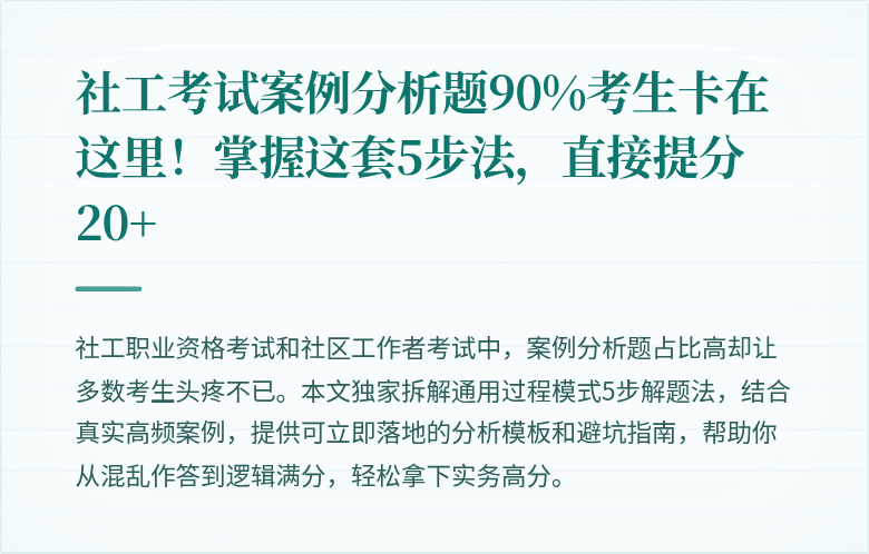 社工考试案例分析题90%考生卡在这里!掌握这套5步法,直接提分20+
