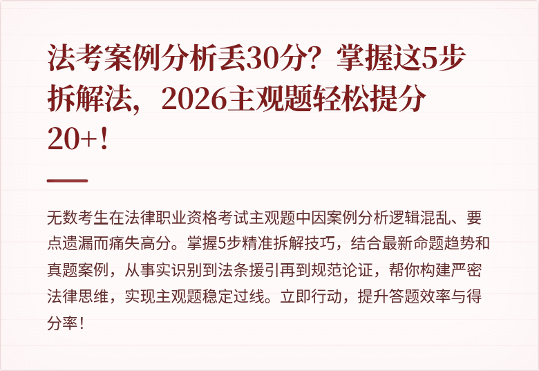 法考案例分析丢30分？掌握这5步拆解法，2026主观题轻松提分20+！