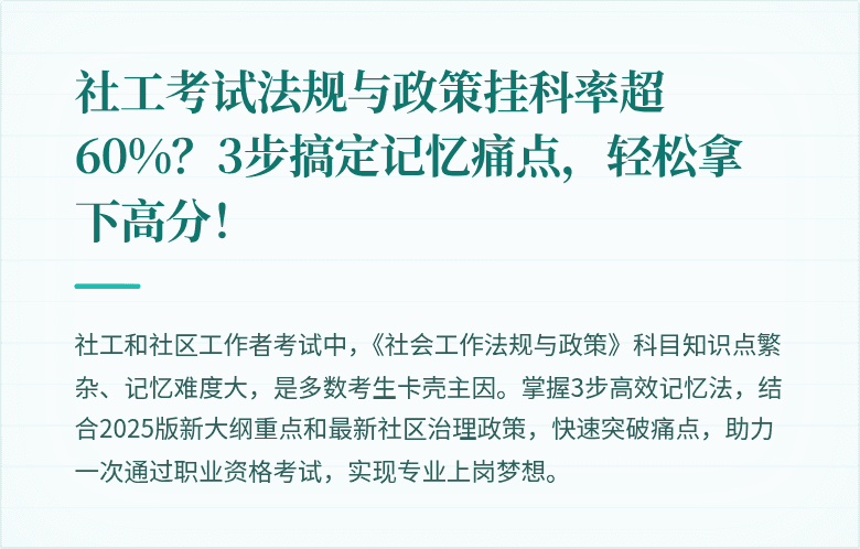 社工考试法规与政策挂科率超60%？3步搞定记忆痛点，轻松拿下高分！