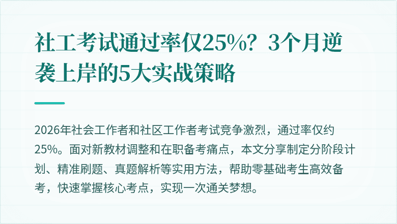 社工考试通过率仅25%？3个月逆袭上岸的5大实战策略