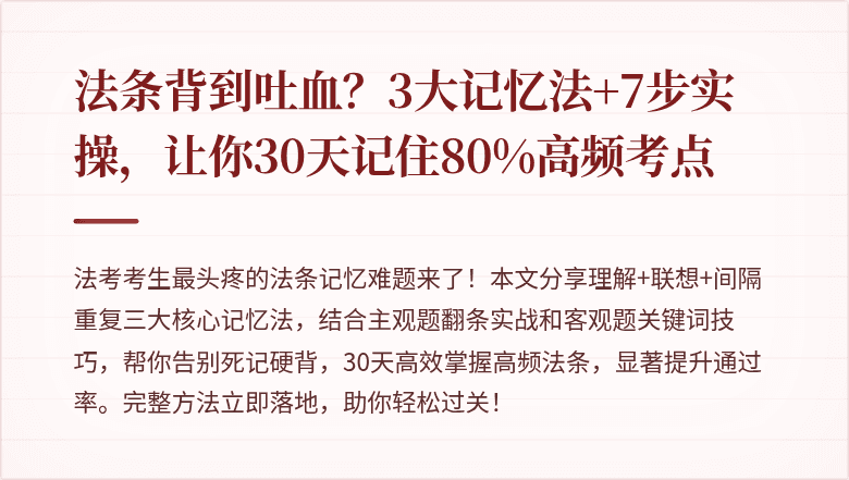 法条背到吐血？3大记忆法+7步实操，让你30天记住80%高频考点