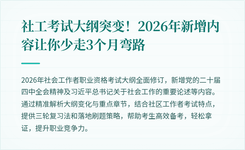 社工考试大纲突变！2026年新增内容让你少走3个月弯路