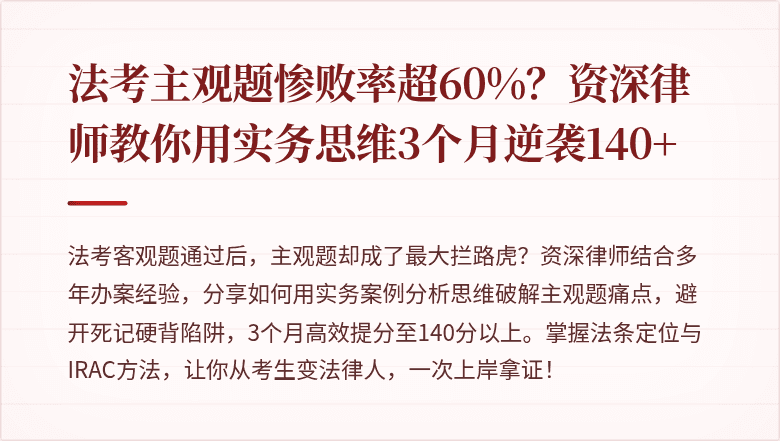 法考主观题惨败率超60%?资深律师教你用实务思维3个月逆袭140+