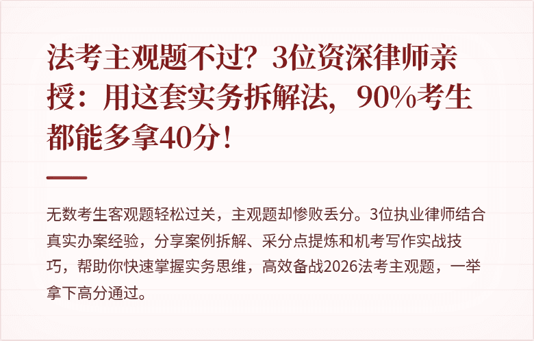 法考主观题不过？3位资深律师亲授：用这套实务拆解法，90%考生都能多拿40分！
