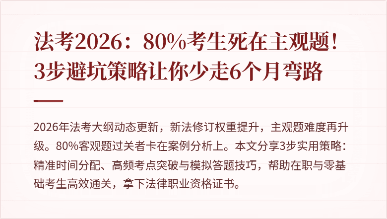 法考2026：80%考生死在主观题！3步避坑策略让你少走6个月弯路