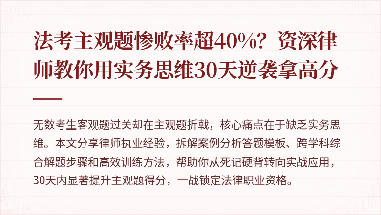法考主观题惨败率超40%？资深律师教你用实务思维30天逆袭拿高分