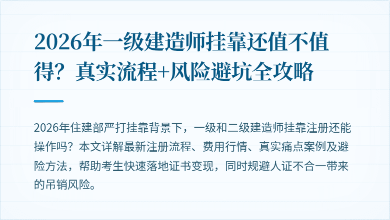 2026年一级建造师挂靠还值不值得？真实流程+风险避坑全攻略