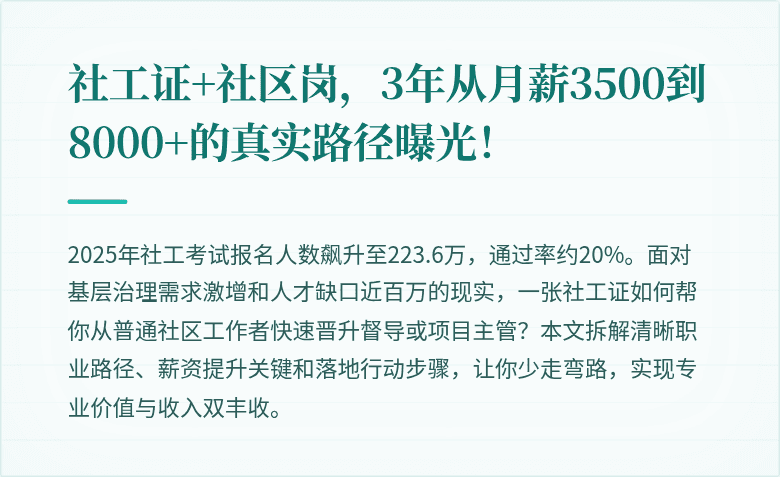 社工证+社区岗,3年从月薪3500到8000+的真实路径曝光!