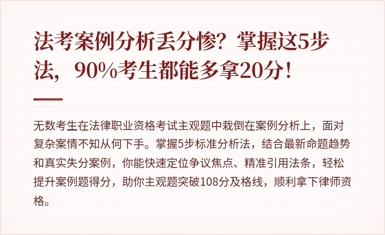 法考案例分析丢分惨？掌握这5步法，90%考生都能多拿20分！