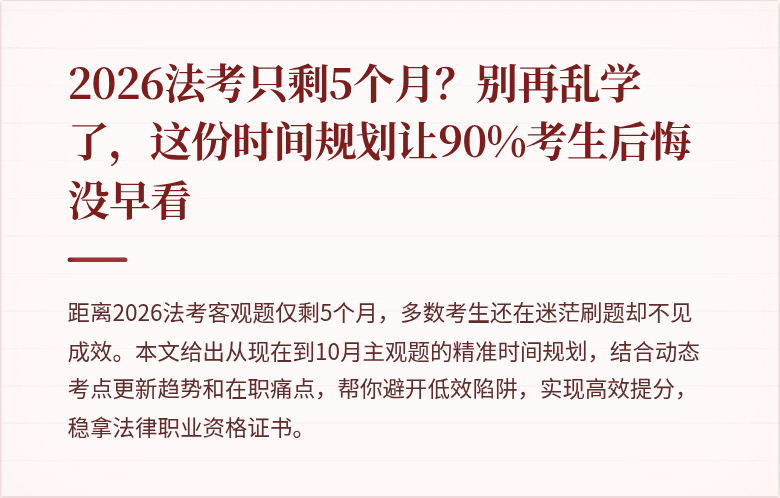 2026法考只剩5个月？别再乱学了，这份时间规划让90%考生后悔没早看
