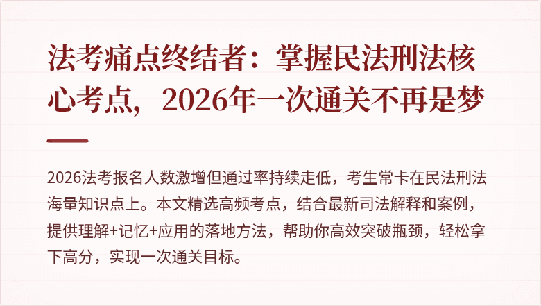 法考痛点终结者：掌握民法刑法核心考点，2026年一次通关不再是梦