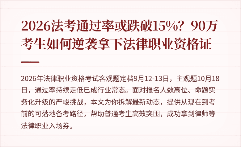 2026法考通过率或跌破15%？90万考生如何逆袭拿下法律职业资格证