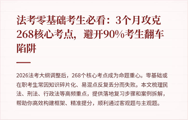 法考零基础考生必看：3个月攻克268核心考点，避开90%考生翻车陷阱