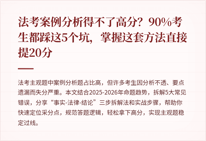 法考案例分析得不了高分？90%考生都踩这5个坑，掌握这套方法直接提20分