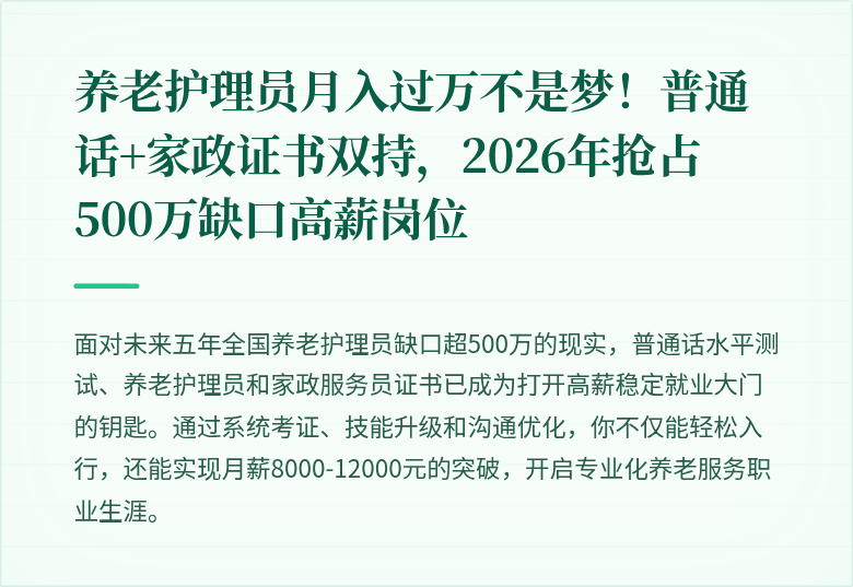 养老护理员月入过万不是梦！普通话+家政证书双持，2026年抢占500万缺口高薪岗位
