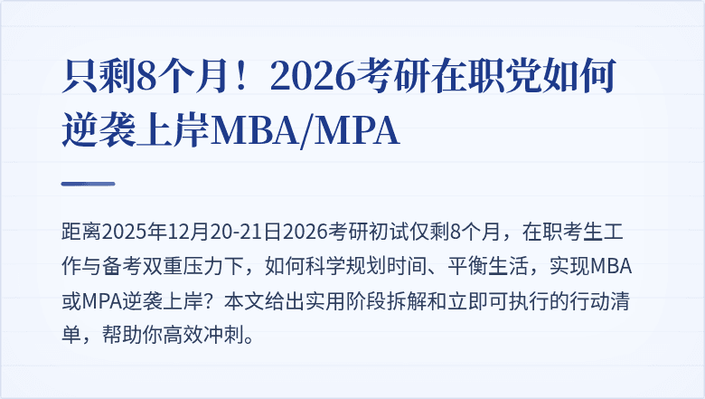 只剩8个月!2026考研在职党如何逆袭上岸MBA/MPA