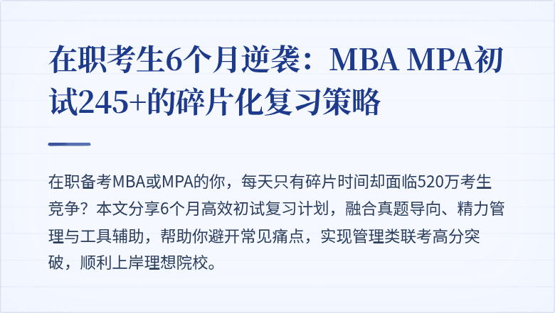 在职考生6个月逆袭:MBA MPA初试245+的碎片化复习策略