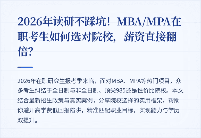 2026年读研不踩坑!MBA/MPA在职考生如何选对院校,薪资直接翻倍?