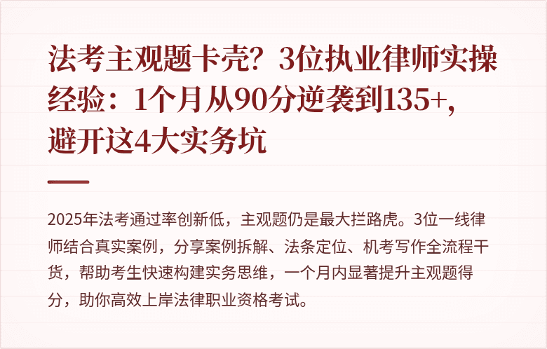 法考主观题卡壳？3位执业律师实操经验：1个月从90分逆袭到135+，避开这4大实务坑