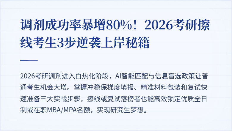 调剂成功率暴增80%!2026考研擦线考生3步逆袭上岸秘籍