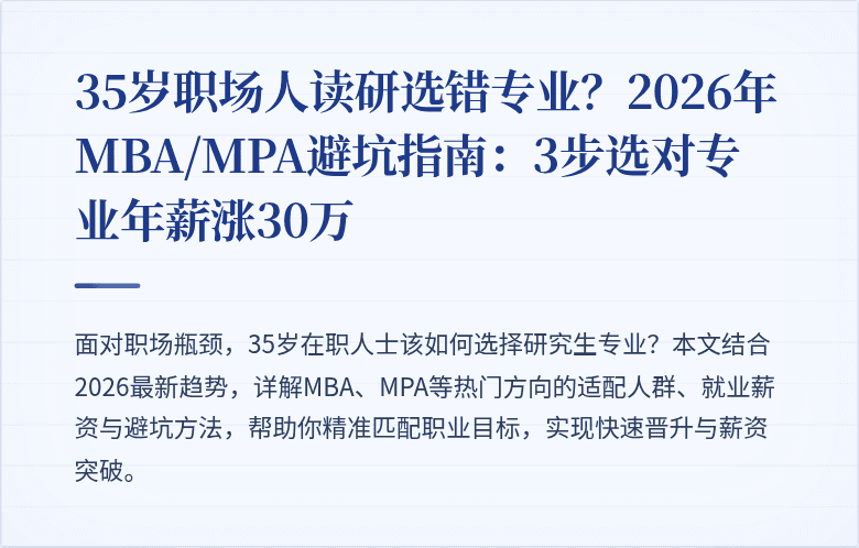 35岁职场人读研选错专业?2026年MBA/MPA避坑指南:3步选对专业年薪涨30万