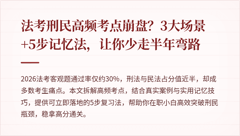 法考刑民高频考点崩盘？3大场景+5步记忆法，让你少走半年弯路