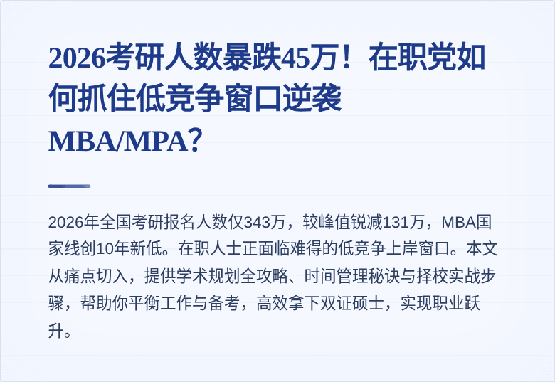2026考研人数暴跌45万!在职党如何抓住低竞争窗口逆袭MBA/MPA?