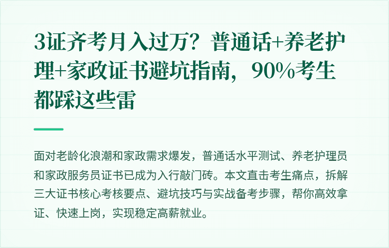 3证齐考月入过万?普通话+养老护理+家政证书避坑指南,90%考生都踩这些雷