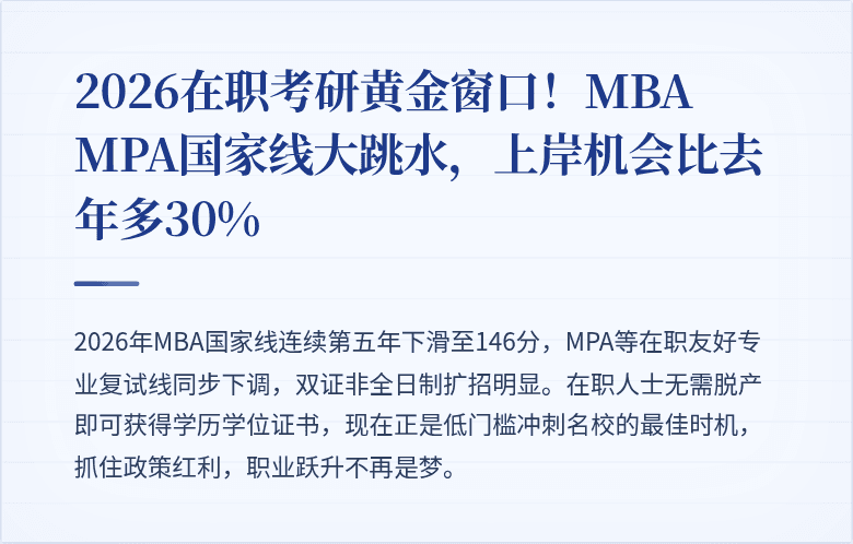 2026在职考研黄金窗口!MBA MPA国家线大跳水,上岸机会比去年多30%