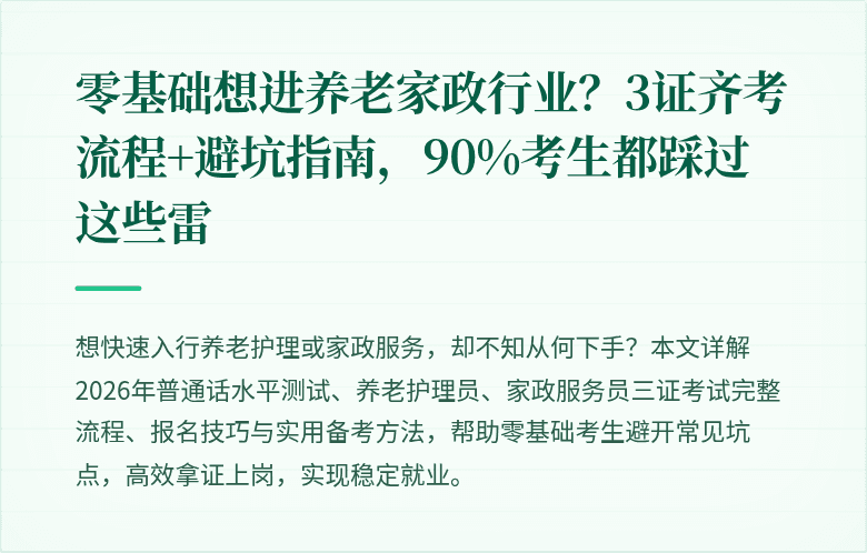 零基础想进养老家政行业？3证齐考流程+避坑指南，90%考生都踩过这些雷