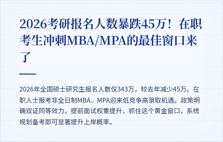 2026考研报名人数暴跌45万!在职考生冲刺MBA/MPA的最佳窗口来了