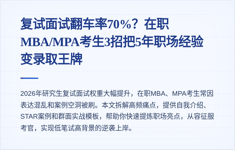 复试面试翻车率70%?在职MBA/MPA考生3招把5年职场经验变录取王牌