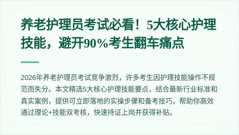 养老护理员考试必看!5大核心护理技能,避开90%考生翻车痛点
