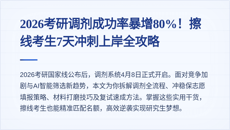 2026考研调剂成功率暴增80%!擦线考生7天冲刺上岸全攻略