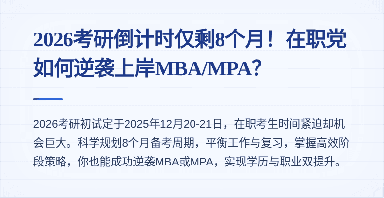 2026考研倒计时仅剩8个月！在职党如何逆袭上岸MBA/MPA？