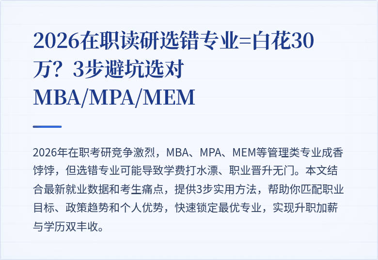 2026在职读研选错专业=白花30万?3步避坑选对MBA/MPA/MEM