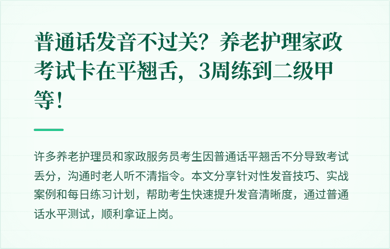 普通话发音不过关？养老护理家政考试卡在平翘舌，3周练到二级甲等！