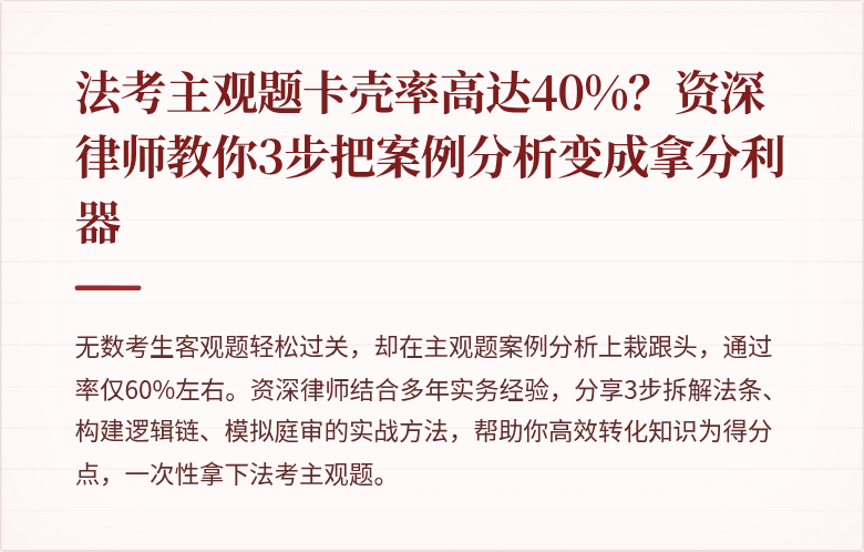 法考主观题卡壳率高达40%？资深律师教你3步把案例分析变成拿分利器