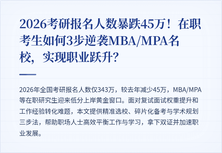 2026考研报名人数暴跌45万!在职考生如何3步逆袭MBA/MPA名校,实现职业跃升?