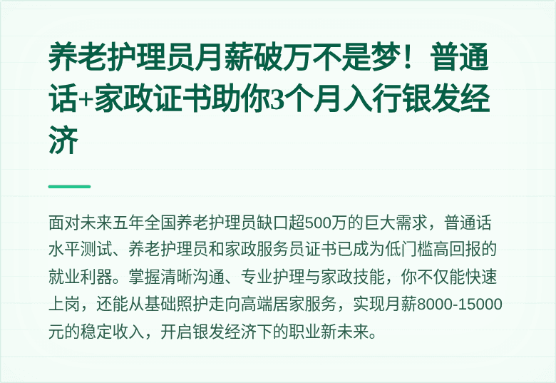 养老护理员月薪破万不是梦！普通话+家政证书助你3个月入行银发经济