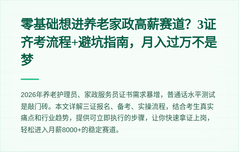 零基础想进养老家政高薪赛道?3证齐考流程+避坑指南,月入过万不是梦