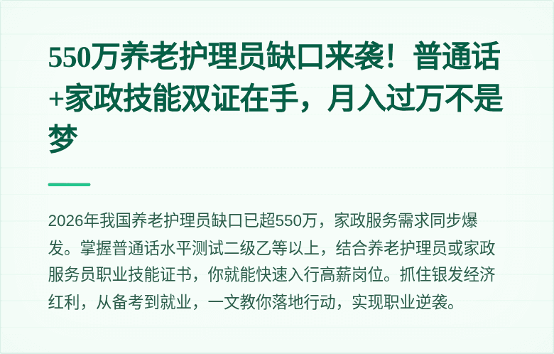 550万养老护理员缺口来袭!普通话+家政技能双证在手,月入过万不是梦