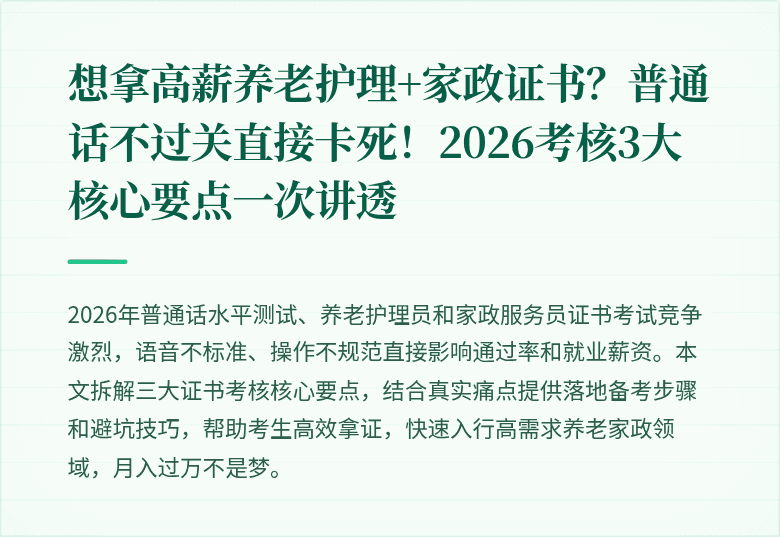 想拿高薪养老护理+家政证书?普通话不过关直接卡死!2026考核3大核心要点一次讲透
