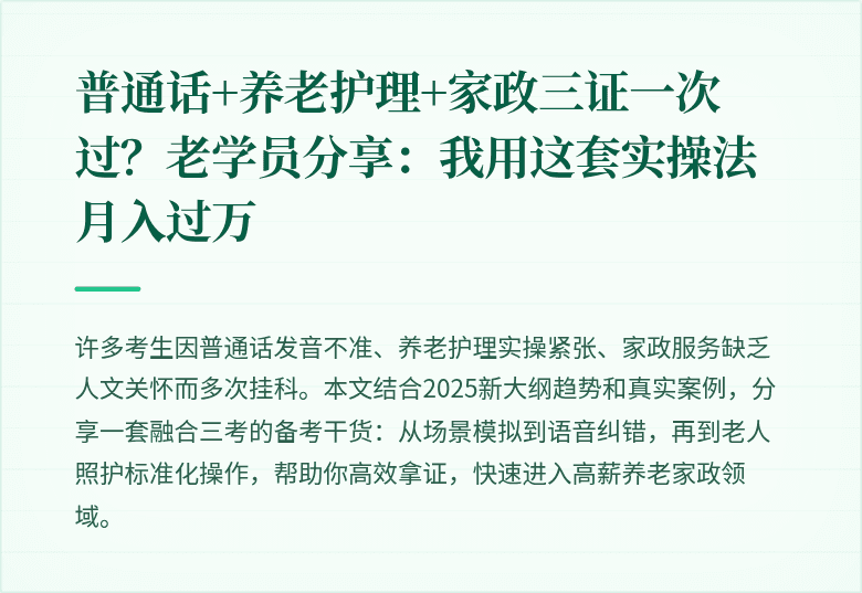 普通话+养老护理+家政三证一次过？老学员分享：我用这套实操法月入过万