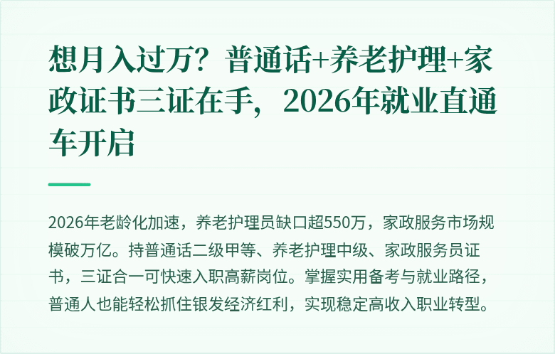 想月入过万?普通话+养老护理+家政证书三证在手,2026年就业直通车开启