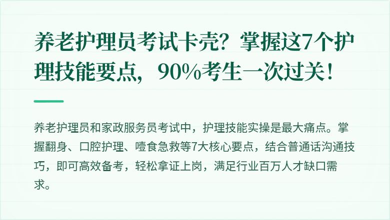 养老护理员考试卡壳？掌握这7个护理技能要点，90%考生一次过关！
