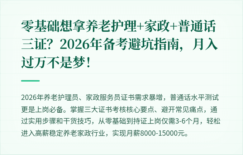 零基础想拿养老护理+家政+普通话三证?2026年备考避坑指南,月入过万不是梦!