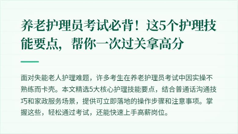 养老护理员考试必背！这5个护理技能要点，帮你一次过关拿高分
